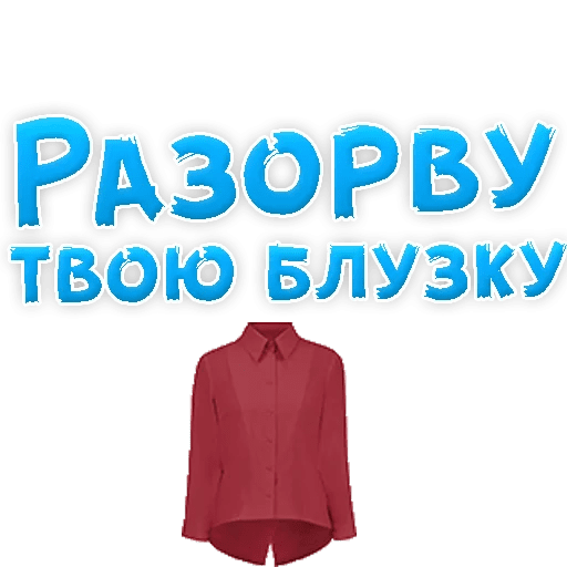 Стикеры В ротик или на животик 3