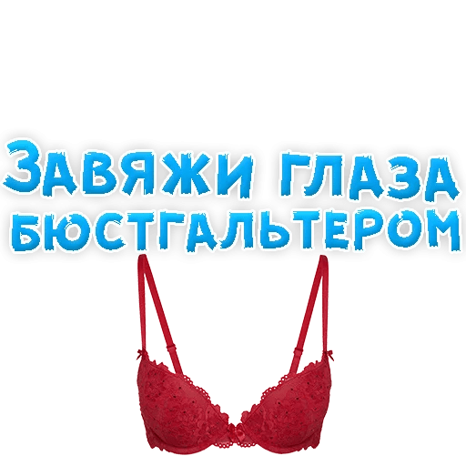 Стикеры В ротик или на животик 3