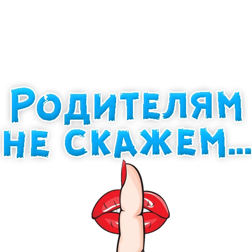 Стикеры В ротик или на животик 3