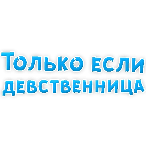 Стикеры В ротик или на животик 3