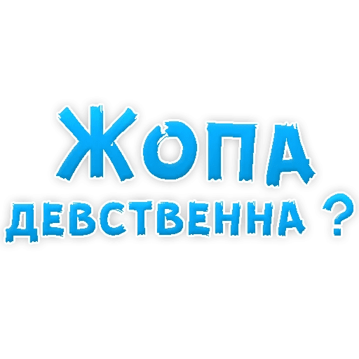 Стикеры В ротик или на животик 3