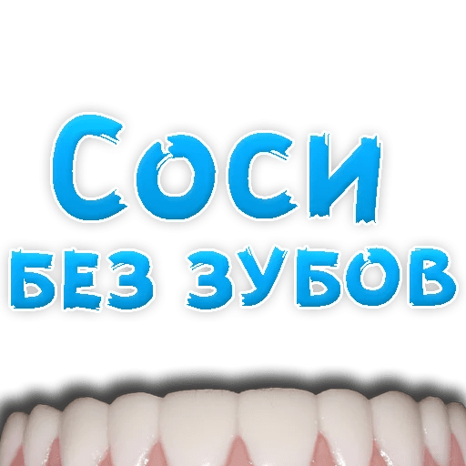 Стикеры В ротик или на животик 3