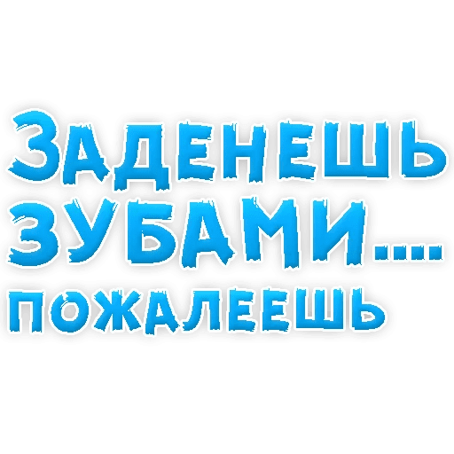 Стикеры В ротик или на животик 3