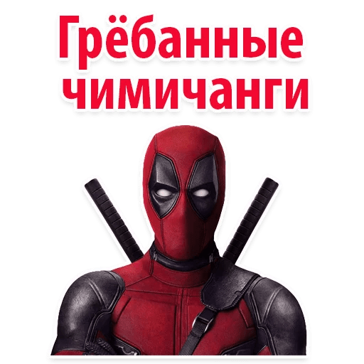 Стикеры ⭕ Дэдпул Marvel