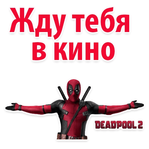 Стикеры ⭕ Дэдпул Marvel