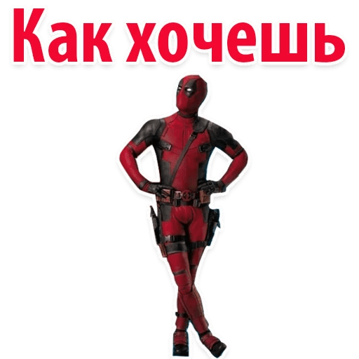 Стикеры ⭕ Дэдпул Marvel