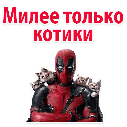 Стикеры ⭕ Дэдпул Marvel