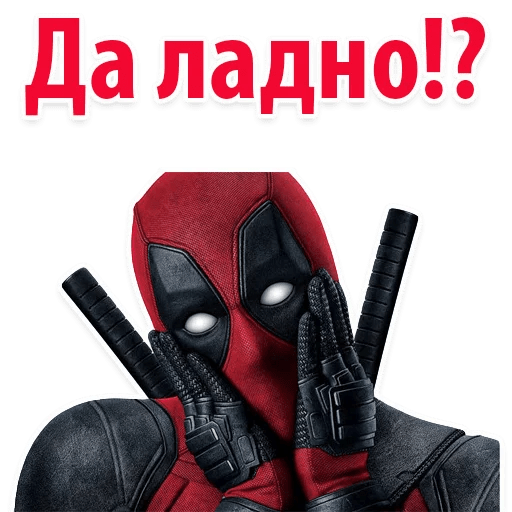 Стикеры ⭕ Дэдпул Marvel