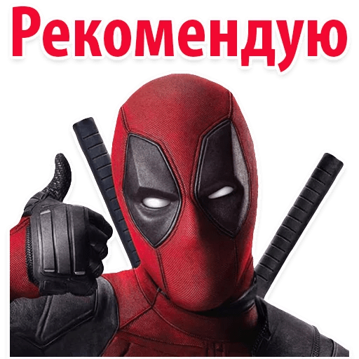 Стикеры ⭕ Дэдпул Marvel