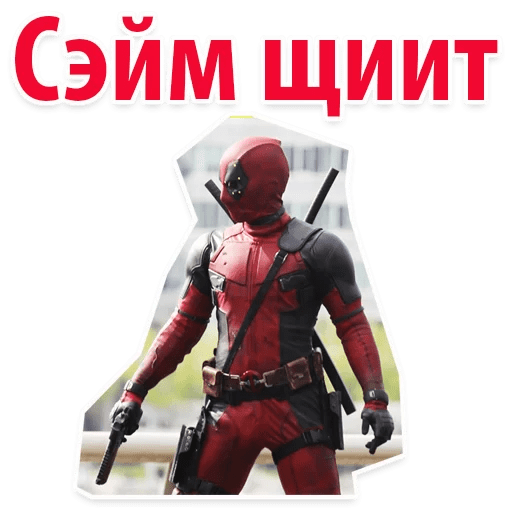 Стикеры ⭕ Дэдпул Marvel