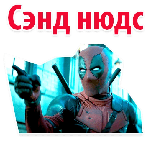 Стикеры ⭕ Дэдпул Marvel