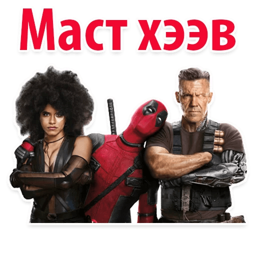 Стикеры ⭕ Дэдпул Marvel