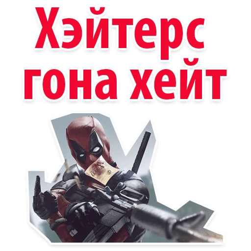 Стикеры ⭕ Дэдпул Marvel