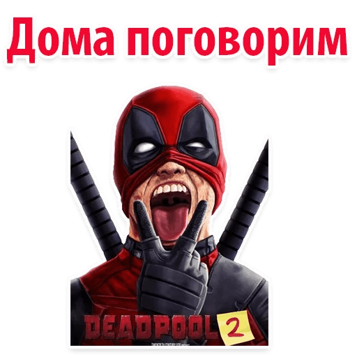 Стикеры ⭕ Дэдпул Marvel