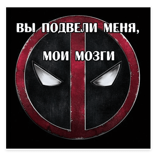 Стикеры ⭕ Дэдпул Marvel