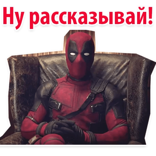 Стикеры ⭕ Дэдпул Marvel