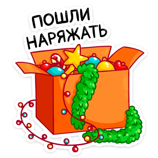 Стикеры Ёлочка Иголочка