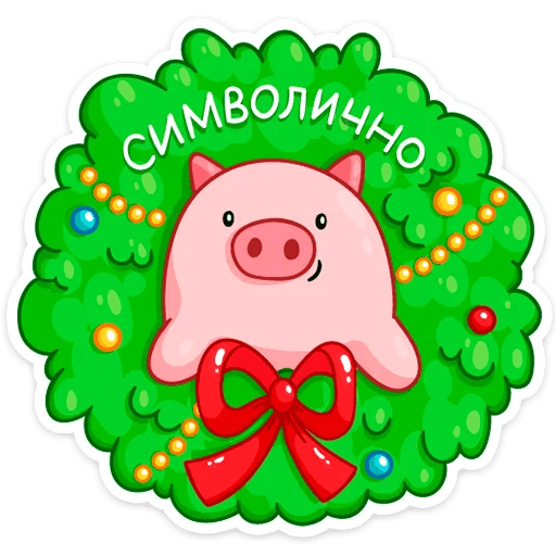 Стикеры Ёлочка Иголочка