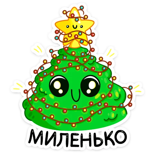 Стикеры Ёлочка Иголочка