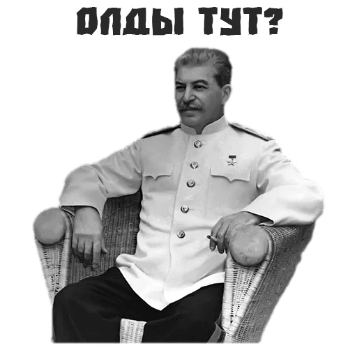 Стикеры Сталин