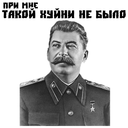 Стикеры Сталин