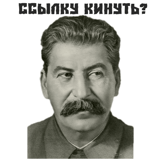 Стикеры Сталин