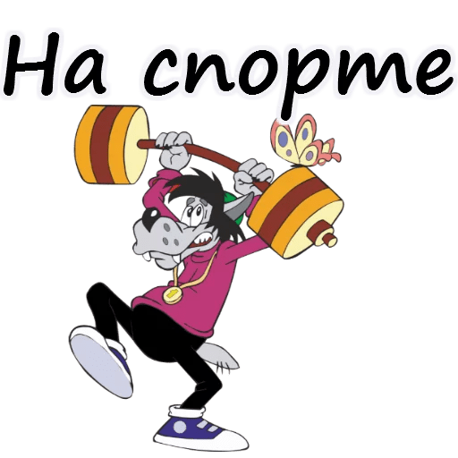 Стикеры Ну, погоди!