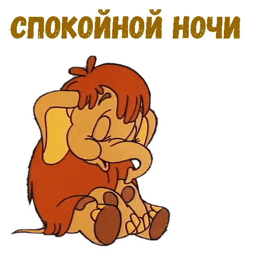 Стикеры Мамонтёнок