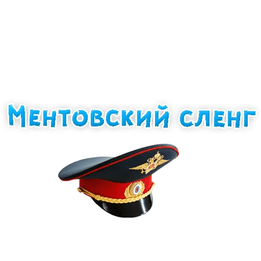 Стикеры Сленг для настоящих мужиков