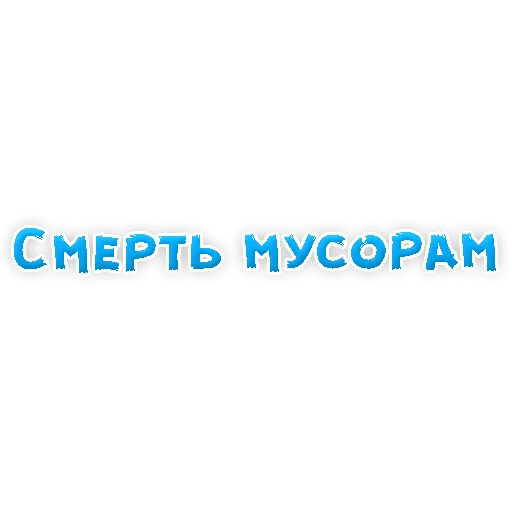 Стикеры Сленг для настоящих мужиков