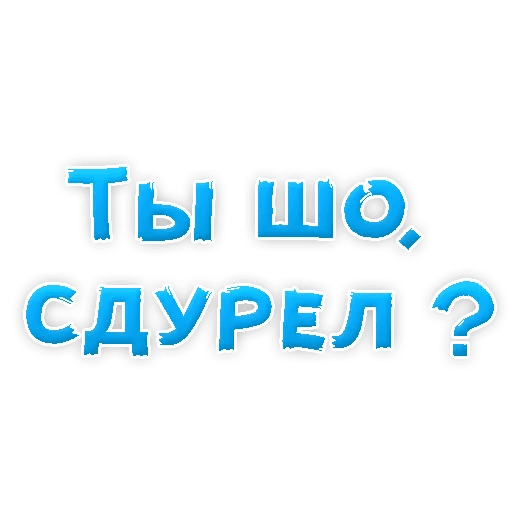 Стикеры Сленг для настоящих мужиков