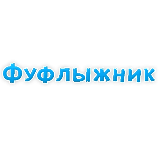 Стикеры Сленг для настоящих мужиков