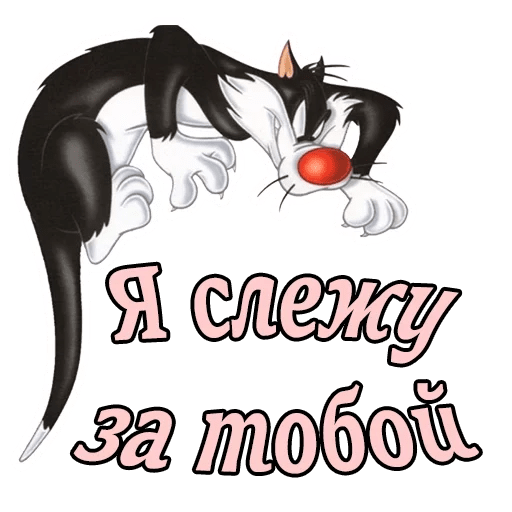 Стикеры Кот Сильвестр