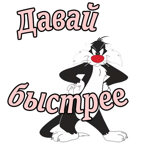 Стикеры Кот Сильвестр