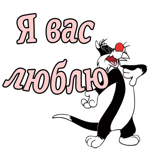 Стикеры Кот Сильвестр