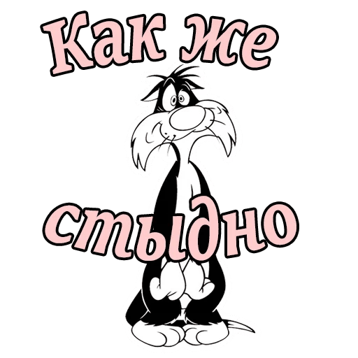 Стикеры Кот Сильвестр