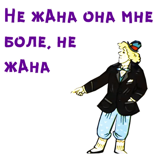 Боле мене. Не жана она мне боле. Не жена ты мне боле. Не жана ты мне боле. Не жана ты мне боле не жана.