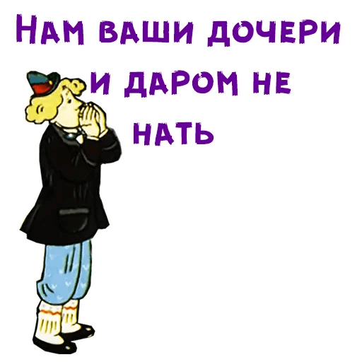 Натем. И даром не нать и с деньгами. Нам Вашу Ульянку и даром не нать и с деньгами не нать. И даром не Надь и с деньгами не Надь. Волшебное кольцо Стикеры.