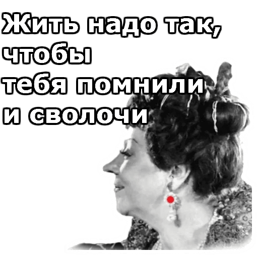 Стикеры Фаина Раневская