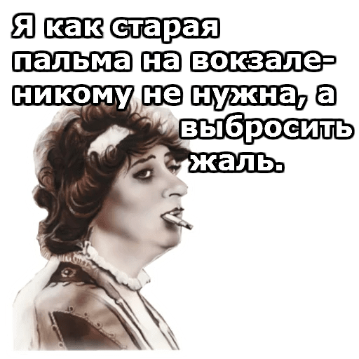 Стикеры Фаина Раневская