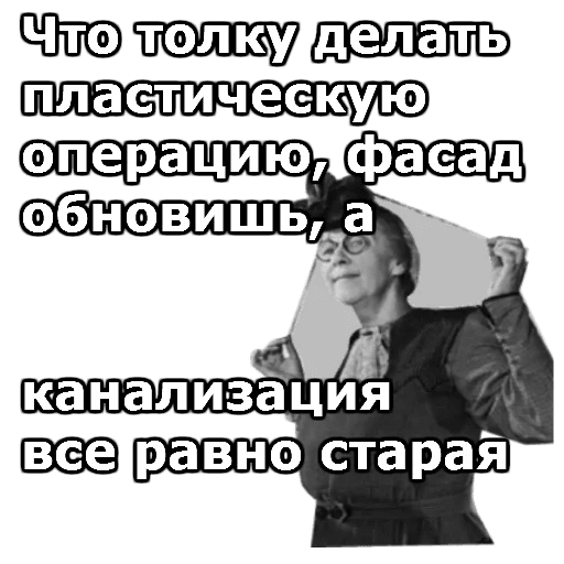 Раневская фасад обновишь а канализация. Раневская о пластических операциях. Канализация все равно Старая.