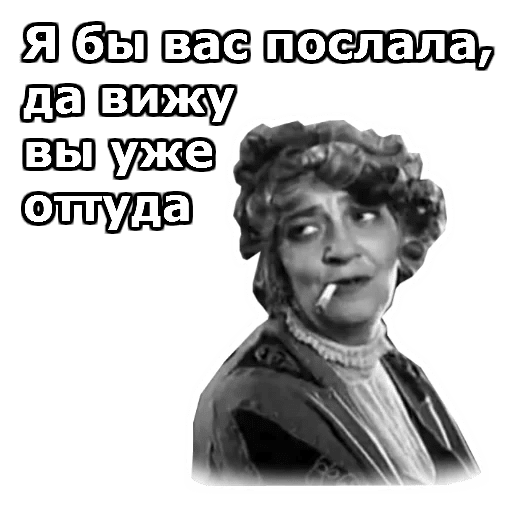 Открытки с Цитатами Фаины Раневской. Стикеры Раневская.