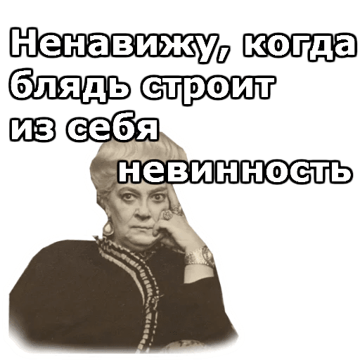 Стикеры Фаина Раневская