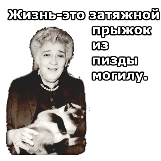 Стикеры Фаина Раневская