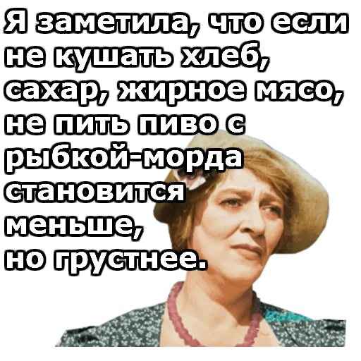 А если не кушать. Раневская. Раневская морда грустнее. Морда становится меньше но грустнее.