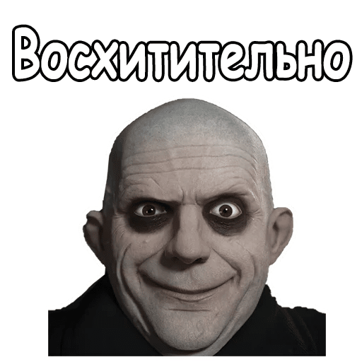 Стикеры Фестер Аддамс