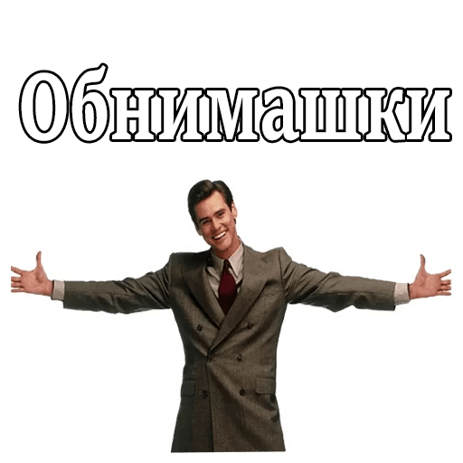 Стикеры Джим Керри