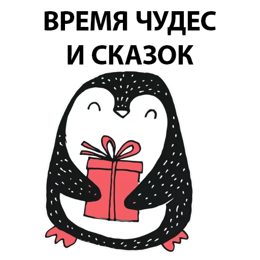 Стикеры Новогодний пингвинчик